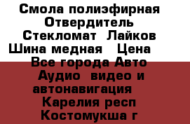 Смола полиэфирная, Отвердитель, Стекломат, Лайков, Шина медная › Цена ­ 1 - Все города Авто » Аудио, видео и автонавигация   . Карелия респ.,Костомукша г.